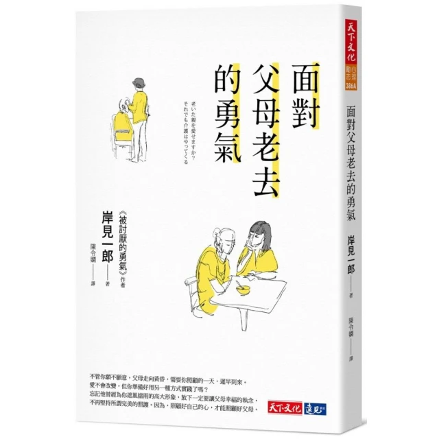 面對父母老去的勇氣/岸見一郎 eslite誠品 歷史價格詳細信息