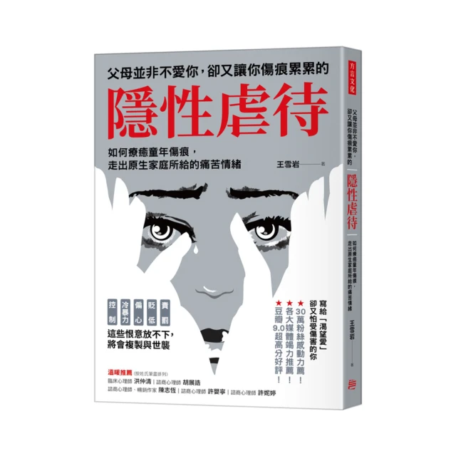 父母並非不愛你，卻又讓你傷痕累累的「隱性虐待」：如何療癒童年傷痕，走出原生家庭所給的痛苦情緒【金石堂】 歷史價格詳細信息