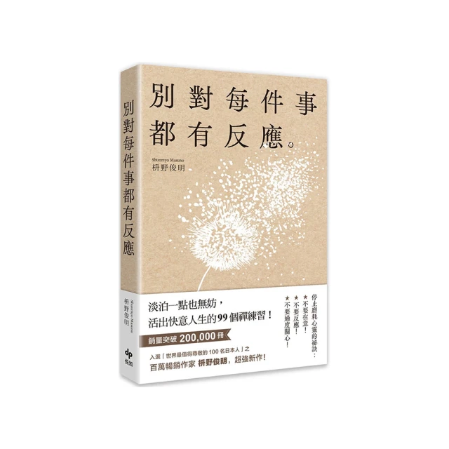 別對每件事都有反應：淡泊一點也無妨， 活出快意人生的99個禪練習！[二手書_近全新]3289 TAAZE讀冊生活 歷史價格詳細信息