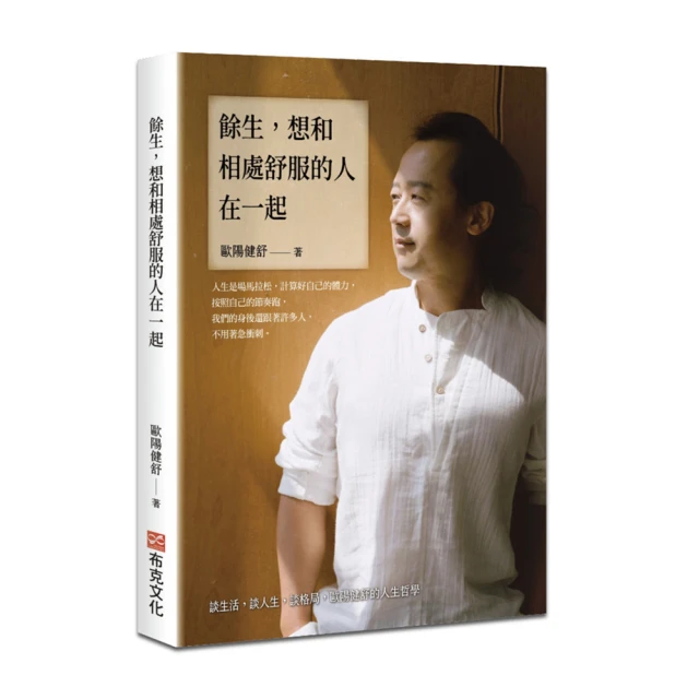餘生，想和相處舒服的人在一起：談生活，談人生，談格局，歐陽健舒的人生哲學 價格比較,價格查詢,歷史價格詳細信息