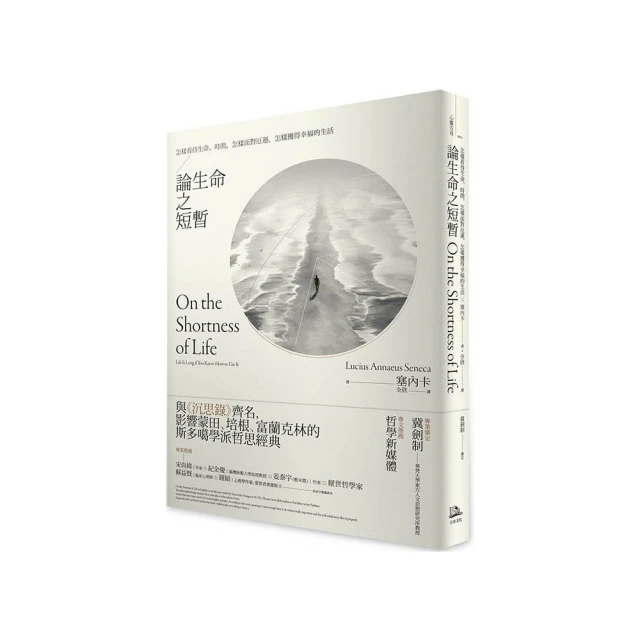 論生命之短暫：怎樣看待生命、時間，怎樣面對厄運，怎樣獲得幸福的生活/塞內卡【城邦讀書花園】 歷史價格詳細信息