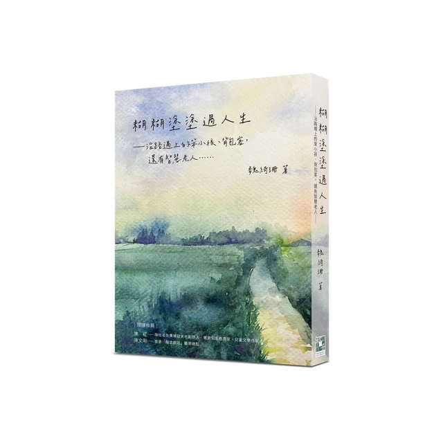 糊糊塗塗過人生──沿路遇上的笨小孩、背包客，還有智慧老人[93折] TAAZE讀冊生活 歷史價格詳細信息