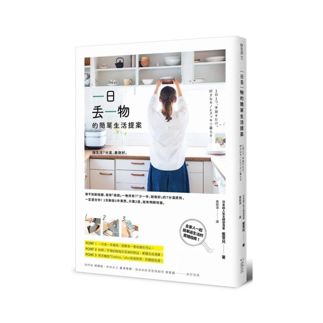 一日丟一物的簡單生活提案：讓生活7分滿 最剛好！ 價格比較,價格查詢,歷史價格詳細信息