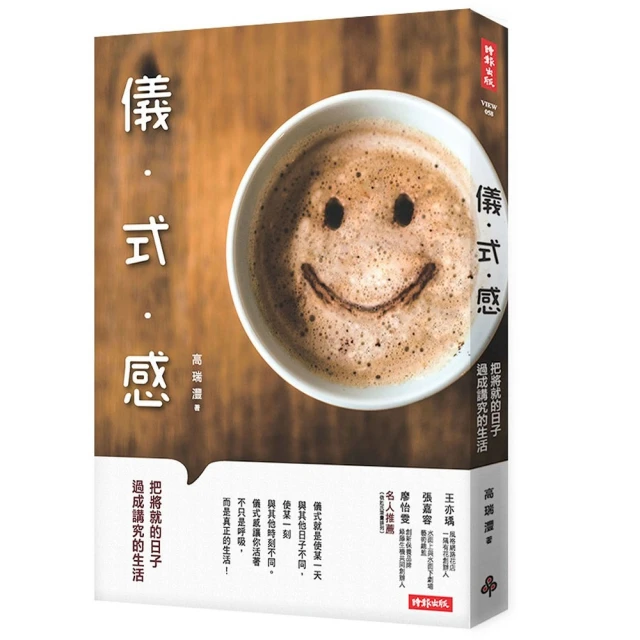 儀式感：把將就的日子過成講究的生活 /高瑞灃 歷史價格詳細信息