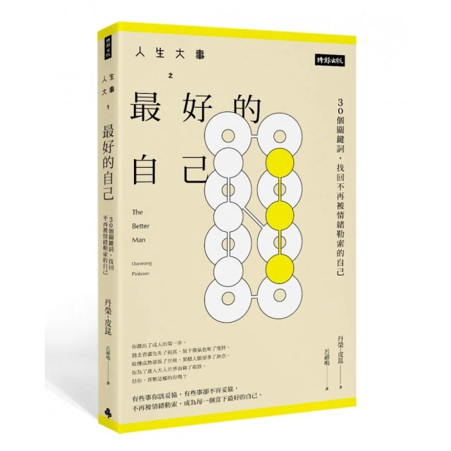 人生大事之最好的生活：讓日子更自在的30個直覺思考[二手書_良好]3430 TAAZE讀冊生活 歷史價格詳細信息