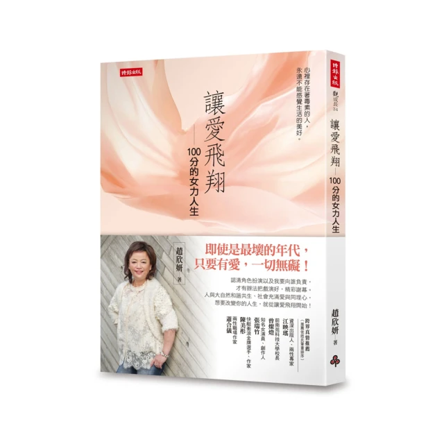 讓愛飛翔：100分的女力人生 /趙欣妍 歷史價格詳細信息