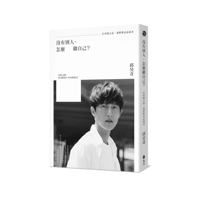 沒有別人，怎麼做自己？：在改變之前，我們都是表演者[二手書_近全新]3086 TAAZE讀冊生活 歷史價格詳細信息