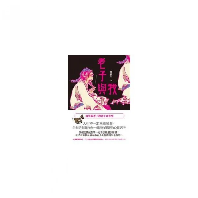 老子教你斷捨離，讓人生更輕鬆：不糾結、不生氣、不委屈，越柔軟反而越強大的簡單生活指引 歷史價格詳細信息