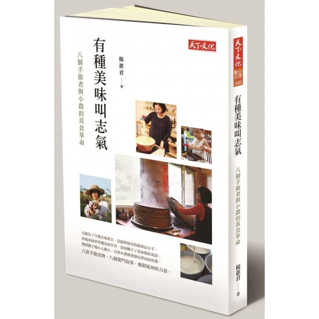 有種美味叫志氣：八個手做者與小農的真食革命[二手書_良好]9024 TAAZE讀冊生活 歷史價格詳細信息