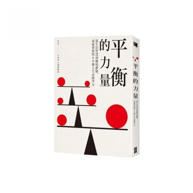 平衡的力量：從生活智慧到職場體驗，成就夢想的60個人生必修學分_中華華人講師聯盟_寶鼎_原價300　〖心靈成長〗CRA 歷史價格詳細信息