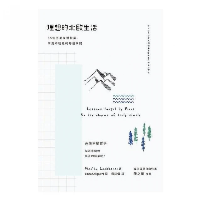 理想的北歐生活：55個芬蘭樂活提案，享受不經意的每個瞬間 / Monika Luukkonen 著 歷史價格詳細信息