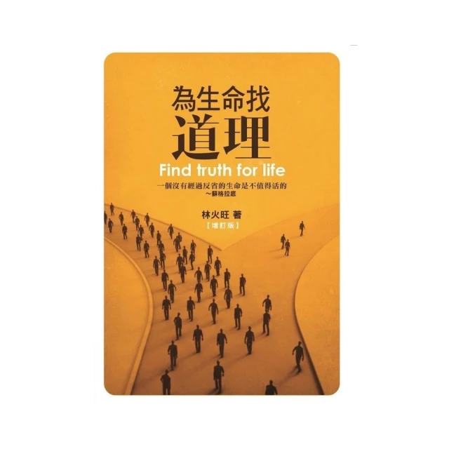 為生命找道理：一個沒有經過反省的生命是不值得活的 ~蘇格拉底（增訂版）[二手書_普通]2371 TAAZE讀冊生活 歷史價格詳細信息