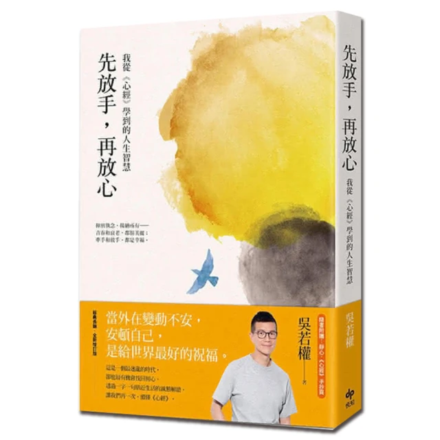 先放手，再放心：我從《心經》學到的人生智慧【城邦讀書花園】 歷史價格詳細信息