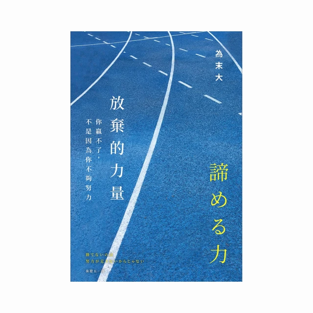 放棄的價值：放棄不等於失去，也不是認輸。藉此重新審視自我、省去無謂的期待[二手書_近全新]4354 TAAZE讀冊生活 歷史價格詳細信息