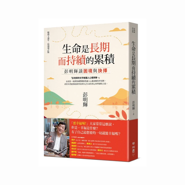 生命是長期而持續的累積：彭明輝談困境與抉擇（暢銷十週年．特別增訂版） 價格比較,價格查詢,歷史價格詳細信息