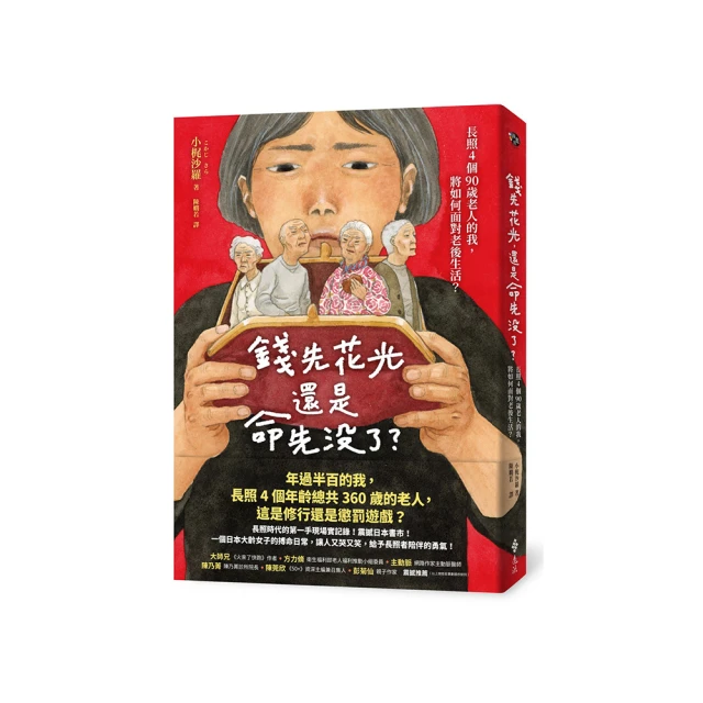錢先花光，還是命先沒了？：長照4個90歲老人的我，將如何面對老後生活？[二手書_近全新]1385 TAAZE讀冊生活 歷史價格詳細信息