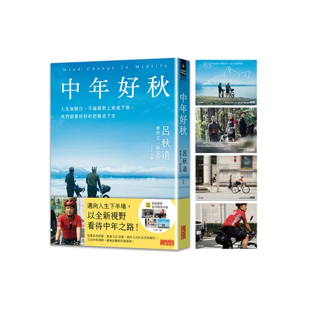 中年好秋：人生如騎行，不論面對上坡或下坡，我們都要好好的把路走下去[二手書_良好]8028 TAAZE讀冊生活 歷史價格詳細信息