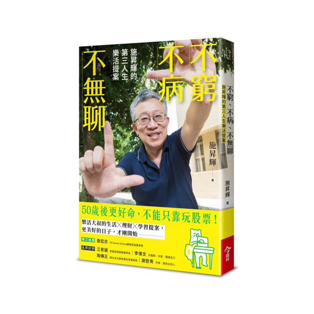 不窮不病不無聊：施昇輝的第三人生樂活提案【城邦讀書花園】 歷史價格詳細信息