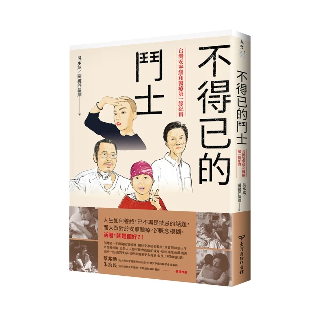 不得已的鬥士：台灣安寧緩和醫療第一線紀實 歷史價格詳細信息