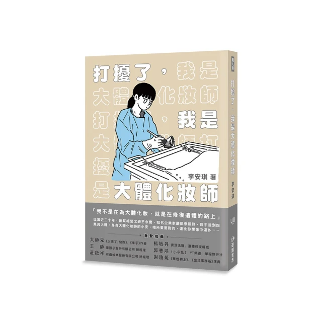 打擾了，我是大體化妝師[二手書_全新]4580 TAAZE讀冊生活 歷史價格詳細信息