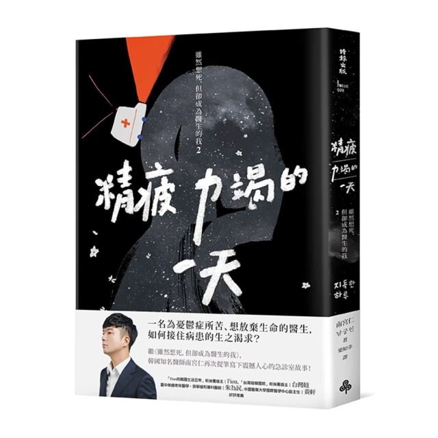 雖然想死，但卻成為醫生的我：徘徊在生死邊界的急診故事 /南宮仁 歷史價格詳細信息
