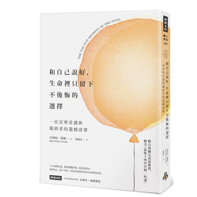 和自己說好，生命裡只留下不後悔的選擇：一位安寧看護與臨終者的遺憾清單 歷史價格詳細信息