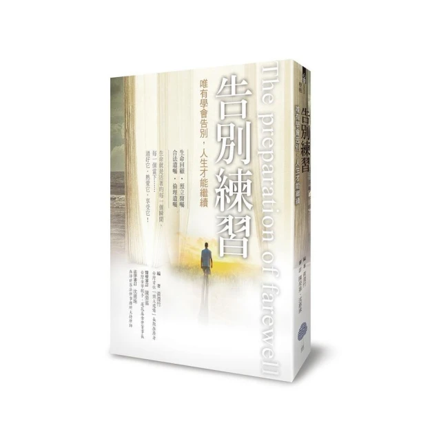 【告別練習】+【傳家情書】【全新修訂版 1本遺囑聖典 1本愛的禮物】：告別練習：唯有學會告別 人生才能 歷史價格詳細信息