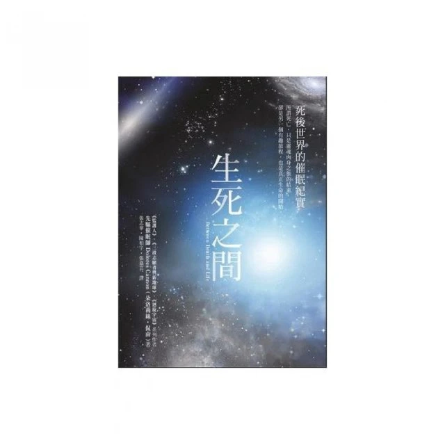 死後的生命 繼續前進與成長的祕密 ISBN：9789864179282 [書況說明] 外觀略髒 閱讀無礙 無畫線 無註記 歷史價格詳細信息