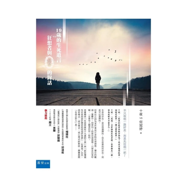 19歲的生死遺言vs.狂想者與0的對話：不只祝他一路好走，而是先拉他一把[二手書_良好]2618 TAAZE讀冊生活 歷史價格詳細信息