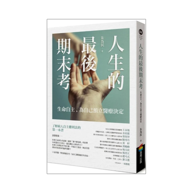 人生的最後期末考&mdash;&mdash;生命自主，為自己預立醫療決定【城邦讀書花園】 歷史價格詳細信息