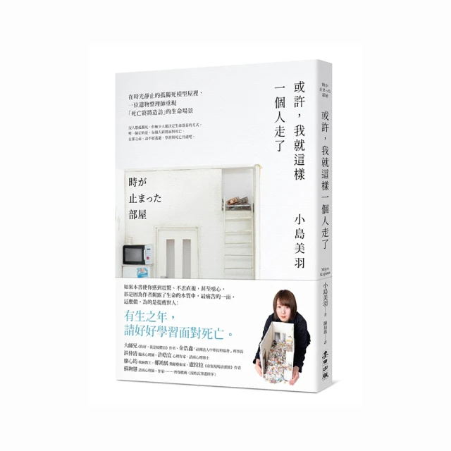 或許，我就這樣一個人走了：在時光靜止的孤獨死模型屋裡，一位遺物整理師重現[二手書_良好]6503 TAAZE讀冊生活 歷史價格詳細信息