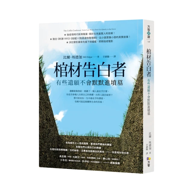 棺材告白者：有些遺願不會默默進墳墓/比爾．埃德加【城邦讀書花園】 歷史價格詳細信息