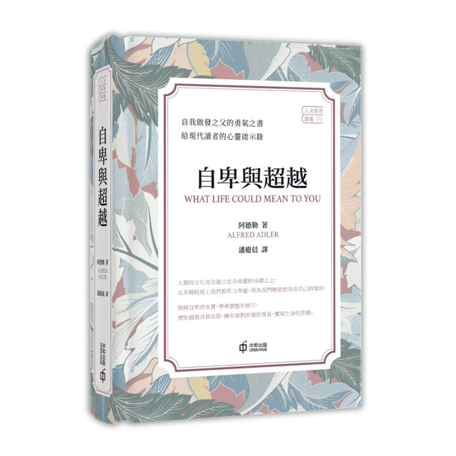 自卑與超越：自我啟發之父阿德勒的不完美人生指引【金石堂】 歷史價格詳細信息