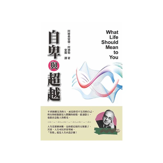 自卑與超越：自我啟發之父阿德勒的不完美人生指引【金石堂】 歷史價格詳細信息