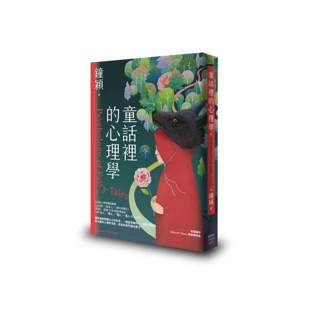 童話的魅力：我們為什麼愛上童話？從〈小紅帽〉到〈美女與野獸〉 第一本以精神分析探索童話的經典研究 歷史價格詳細信息