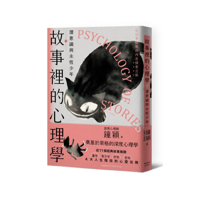 故事裡的心理學（上）｜諮商心理,潛意識與永恆少年【左西購物網】 歷史價格詳細信息