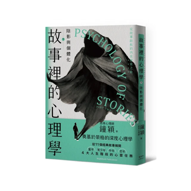 故事裡的心理學（上）｜諮商心理,潛意識與永恆少年【左西購物網】 歷史價格詳細信息