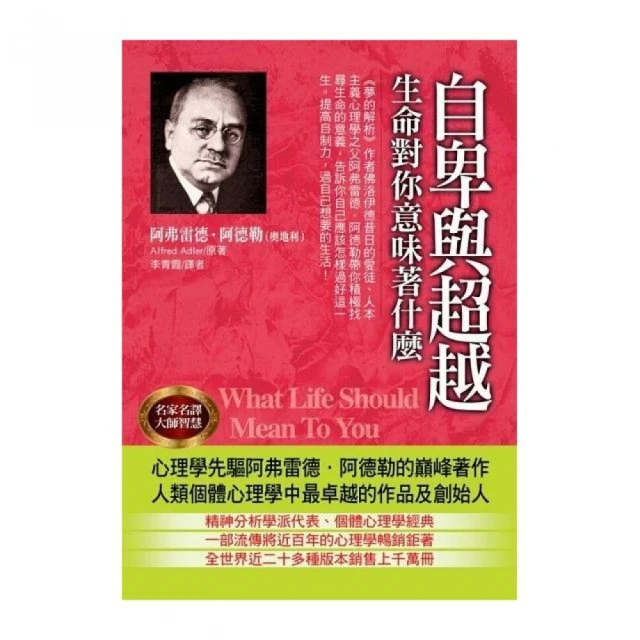 自卑與超越：自我啟發之父阿德勒的不完美人生指引【金石堂】 歷史價格詳細信息