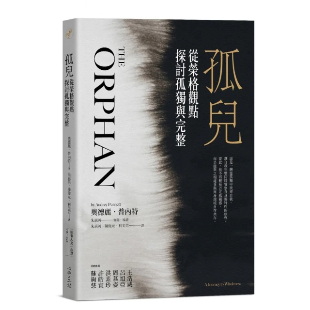 孤兒：從榮格觀點探討孤獨與完整【金石堂】 歷史價格詳細信息