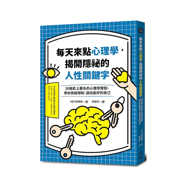 每天來點心理學，揭開隱祕的人性關鍵字：30個史上著名的心理學實驗，帶你突破限制，邁向更好的自己【金石堂】 歷史價格詳細信息