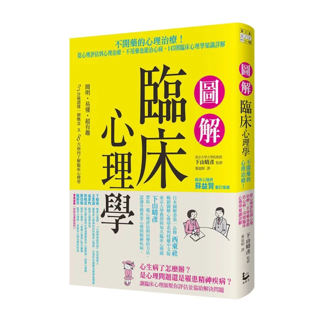 圖解　臨床心理學：從幼童到大人 所有的【心理問題】 都由專家來為您完整解說！ 歷史價格詳細信息