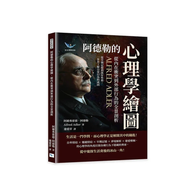 阿德勒的心理學繪圖 從內在衝突到外部行為的全景剖析：從早期記憶到成年性格 一步步了解日常行為的成因 價格比較,價格查詢,歷史價格詳細信息
