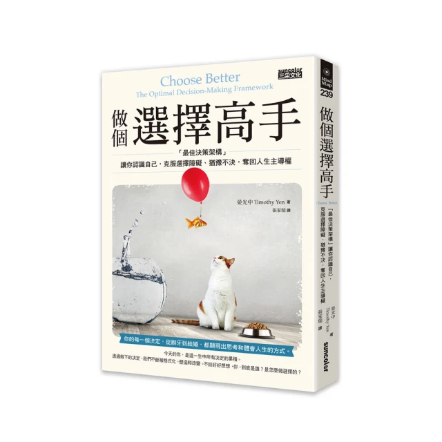 做好選擇，順利進化不被物競天擇：掌握人生關鍵×營造情緒法則，找出抉擇弱點，失敗不再跟你say hello！【金石堂】 歷史價格詳細信息