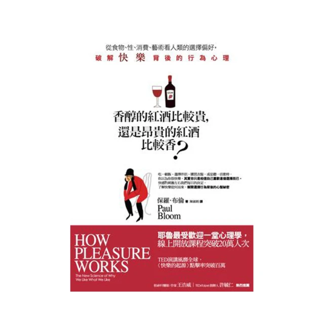 香醇的紅酒比較貴，還是昂貴的紅酒比較香？從食物、性、消費、藝術看人類的選擇偏好，破解快樂背後的行為心【金石堂】 歷史價格詳細信息