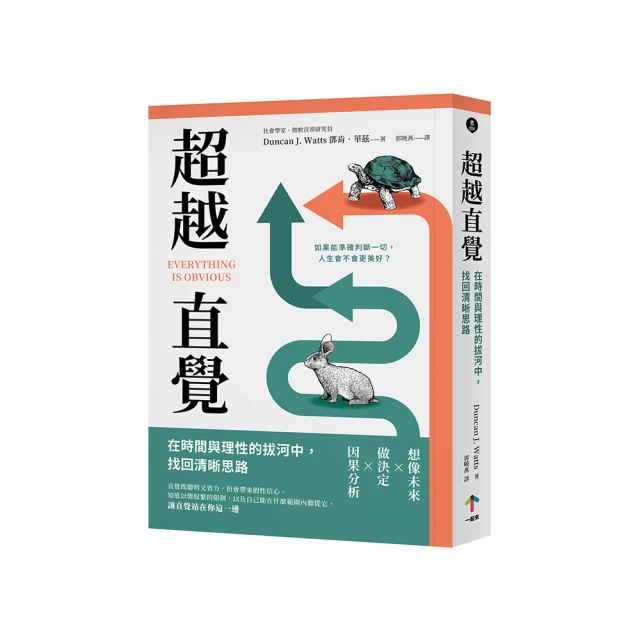 超越直覺：別讓常識壞了事！解決大問題的10堂思考課【城邦讀書花園】 歷史價格詳細信息