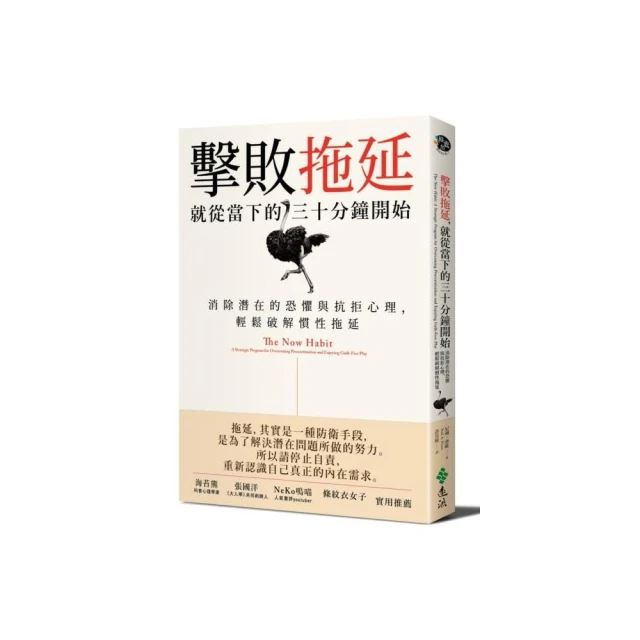 擊敗拖延，就從當下的三十分鐘開始：消除潛在的恐懼與抗拒心理，輕鬆破解慣性拖延【金石堂】 歷史價格詳細信息