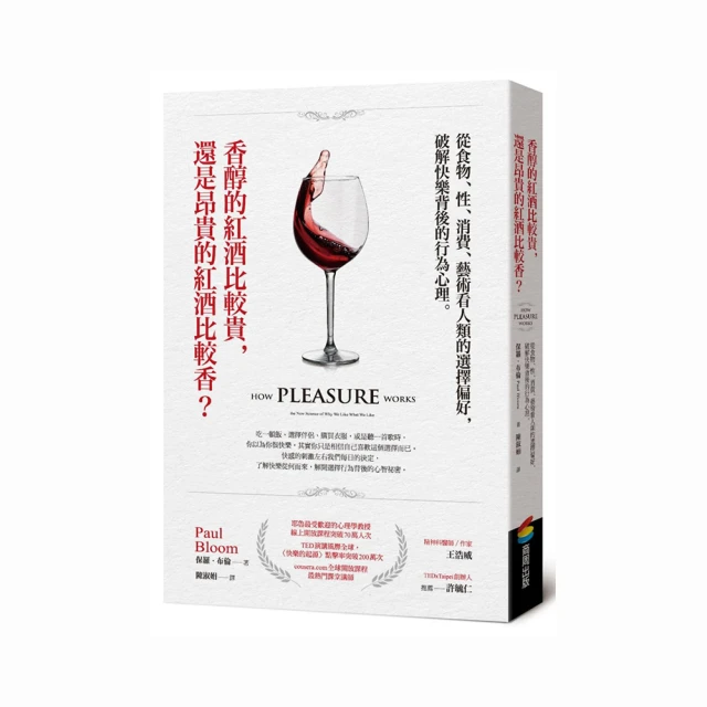 香醇的紅酒比較貴，還是昂貴的紅酒比較香？從食物、性、消費、藝術看人類的選擇偏好，破解快樂背後的行為心【金石堂】 歷史價格詳細信息