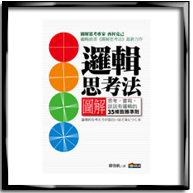 圖解邏輯思考法：整理想法、應答自如、看清情況，工作與日常生活暢通無阻的35項致勝準則/西村克己【城邦讀書花園】 歷史價格詳細信息
