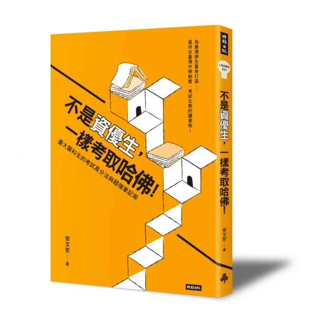不是資優生，一樣考取哈佛！臺大醫科生的考試高分法與超強筆記術[二手書_良好]0809 TAAZE讀冊生活 歷史價格詳細信息