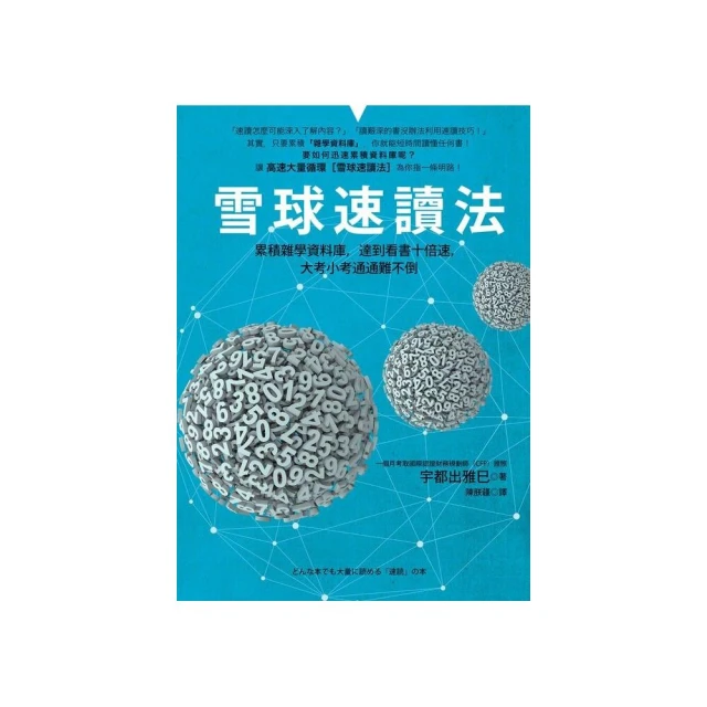 雪球速讀法：累積雜學資料庫，達到看書十倍速，大考小考通通難不倒 / 宇都出雅巳 著 歷史價格詳細信息